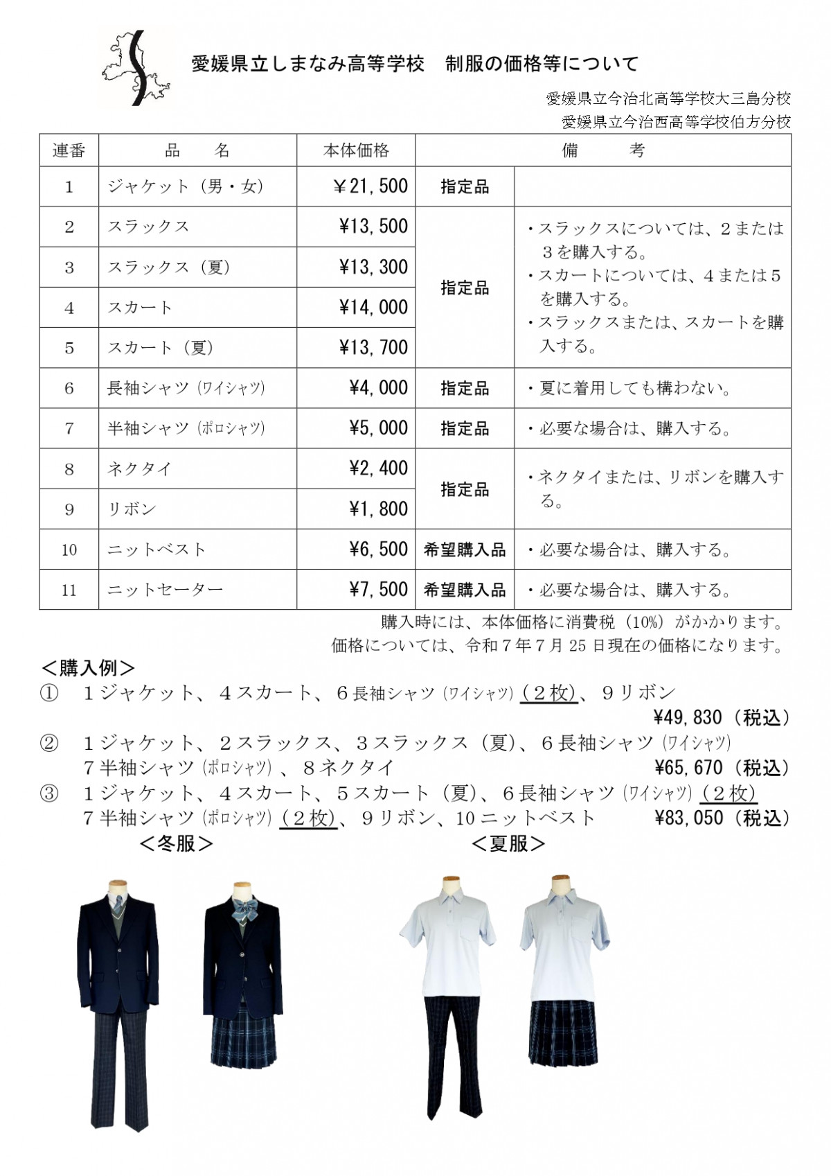 愛媛県立しまなみ高等学校制服の価格等について_page-0001