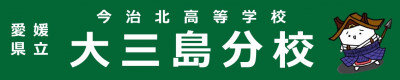 大三島分校バナー