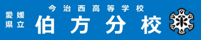 伯方分校ＨＰ