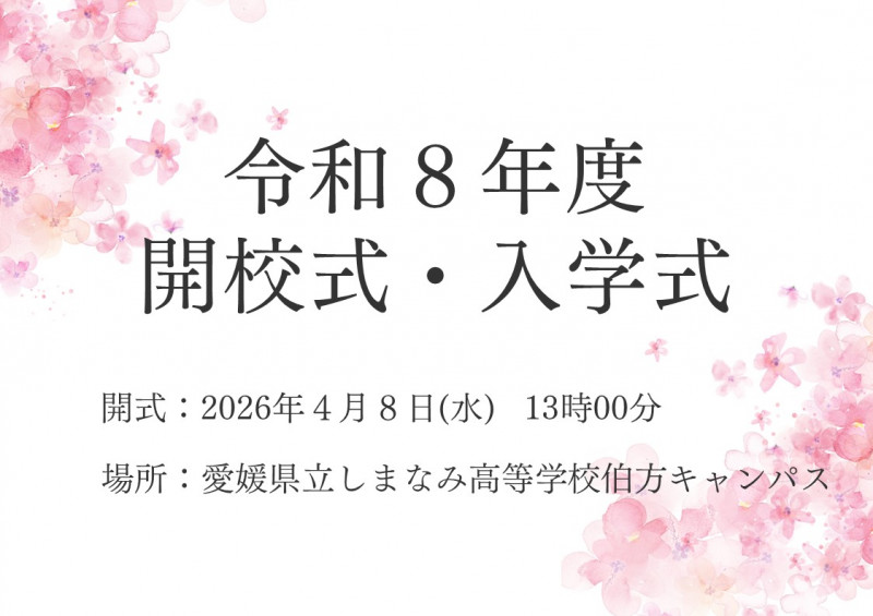 開校式