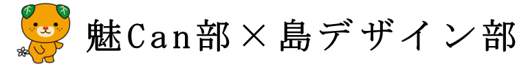 魅Can部&times;島デザイン部