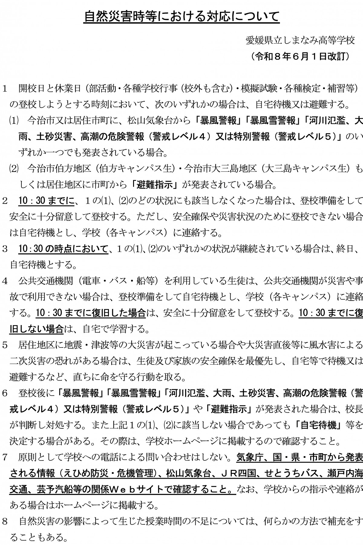 自然災害時の対応【R080601改訂 しまなみ】