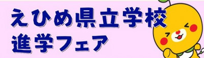「えひめ県立学校進学フェア」に係る魅力化発信サイトへのハイパーリンク設定について