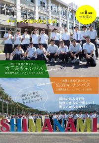 R8しまなみ高校学校案内（R8.6.16）